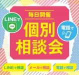 ☆スマホで進路相談☆