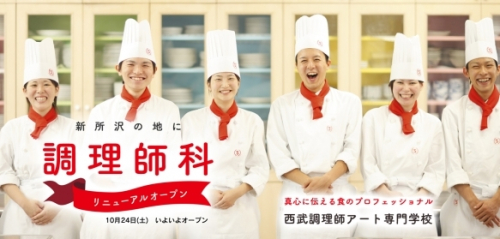 西武調理師アート専門学校
