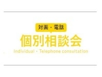 対面・電話個別相談会