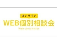 オンラインWEB個別相談会