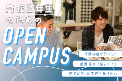 【高校2年生向け】今、始めるのが進路選びの秘訣！オープンキャンパス開催中！