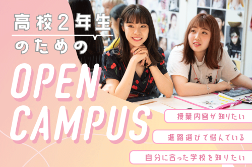 【高校2年生向け】今、始めるのが進路選びの秘訣！オープンキャンパス開催中！