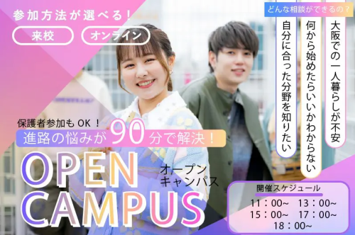 【高校3年生のための個別オープンキャンパス】進路のこと、学費の悩みなどを相談してみよう♪