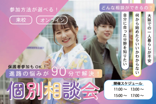 【高校3年生のための個別オープンキャンパス】進路のこと、学費の悩みなどを相談してみよう♪