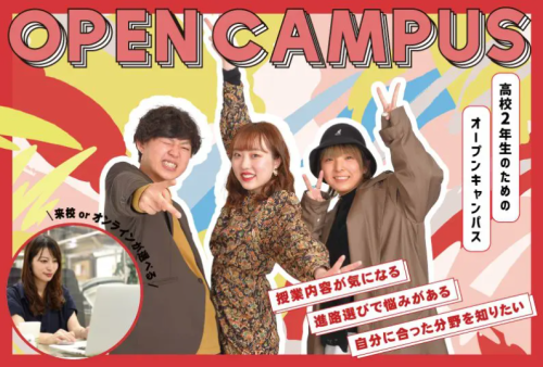 【～高校2年生向け～オープンキャンパス】気になる業界を見つける第一歩★個別でアドバイザーに相談してみよう！