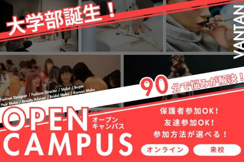 ◇大学部誕生！◇オープンキャンパス開催中！！