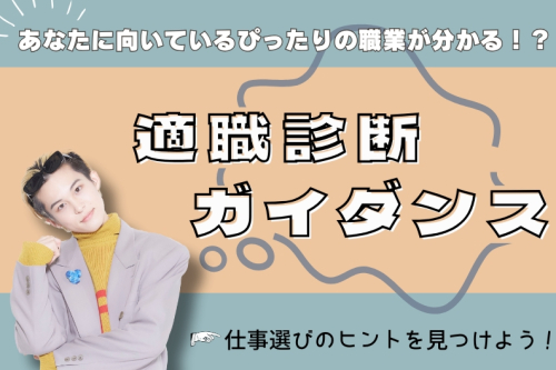 【適職ガイダンス】転職・キャリアアップをお考えの方へ！あなたに合った職業が分かる☆