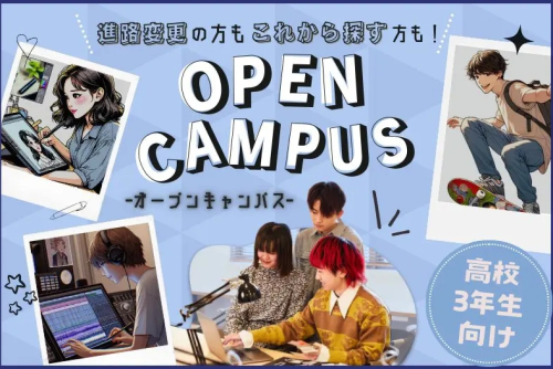 【オープンキャンパス】～高校3年生向け～進路変更や学校選びの悩みを個別でアドバイザーに相談してみよう☆