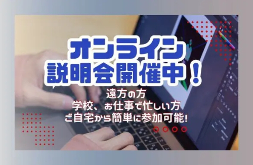 オンライン業界説明、学校ガイダンス実施中！ご自宅で簡単参加！