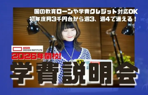 学費が気になって踏み出せない方必見！学費説明会開催！