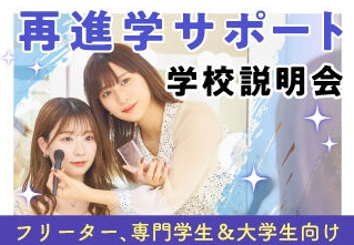 【社会人・専門学生・大学生など再進学を検討中の方はこちら♪】 『働きながら通えるコース説明会』 お悩みに合わせたオープンキャンパスを開催中！【名古屋校】