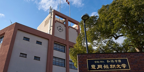 豊岡短期大学