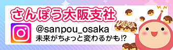 さんぽう大阪支社公式Instagram
