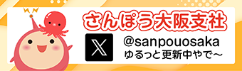 さんぽう大阪支社公式X