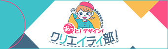 あっと！デザイン！クリエイティ部！【美術進学応援サイト】