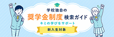学校独自の奨学金制度検索ガイド