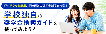 学校独自の奨学金制度検索ガイドを使ってみよう