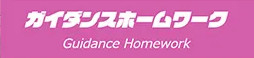 ガイダンスホームワーク【高校生向け進路情報サイト】