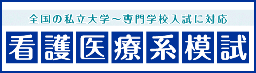 看護医療系模擬試験