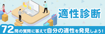 進路適性 自己診断テスト