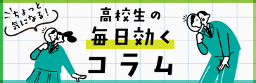 ちょっと気になる！高校生の「毎日効く」コラム