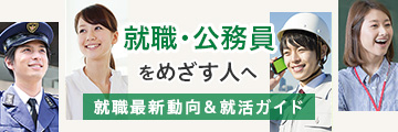 就職･公務員をめざす人へ