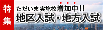 地区入試・地方入試特集