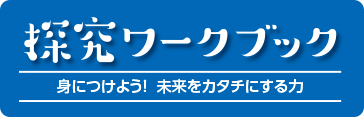 探究ワークブック