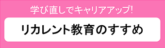 学び直しでキャリアアップ！ | リカレント教育のすすめ