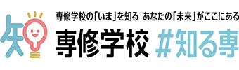 【文部科学省】専修学校＃知る専｜専門学校や高等専修学校のまとめサイト