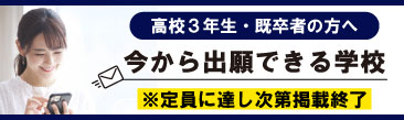 今から出願できる学校