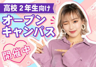 【高校2年生向けオープンキャンパス】 これから進路を決める高校2年生のあなたへ