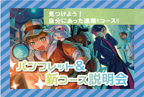 【2026年4月の入学に向けて！】パンフレット＆新コース説明会