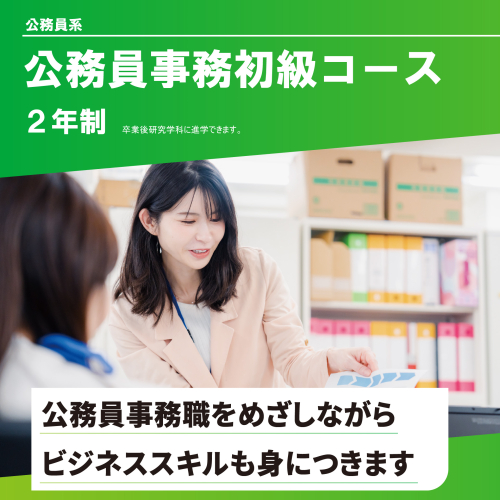 公務員事務初級コース(2年制)