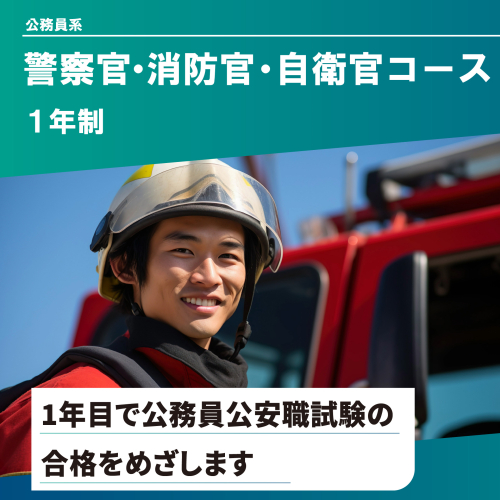 警察官・消防官・自衛官コース(1年制)