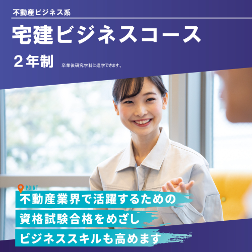 宅建ビジネスコース(2年制)