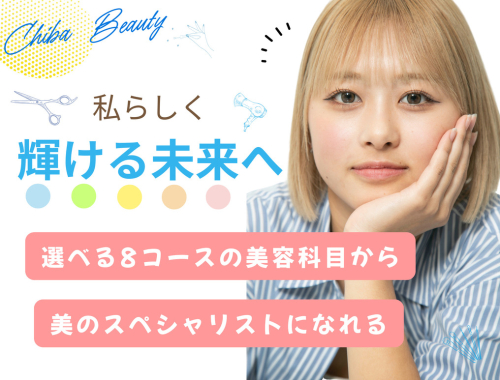 千葉美容専門学校