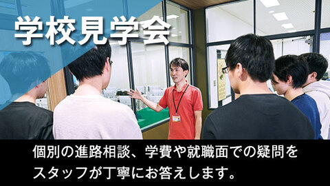 学校見学会