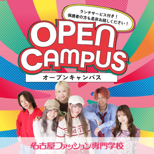 オープンキャンパス