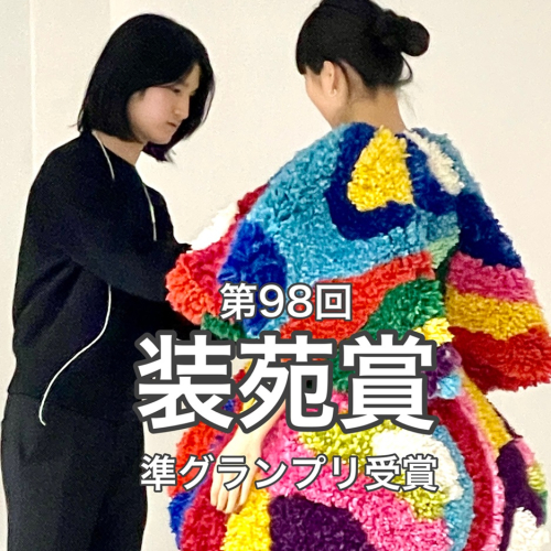 第98回装苑賞準グランプリ受賞！