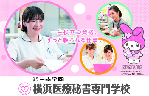 横浜医療秘書＆IT専門学校（2026年4月横浜医療秘書専門学校より校名変更）