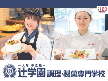 辻学園調理・製菓専門学校