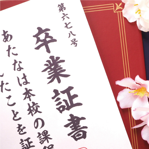 通学制と同じ資格・同じ卒業証書