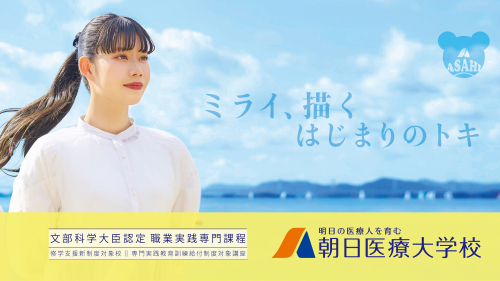 朝日医療大学校