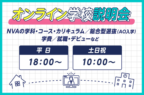 オンライン説明会！