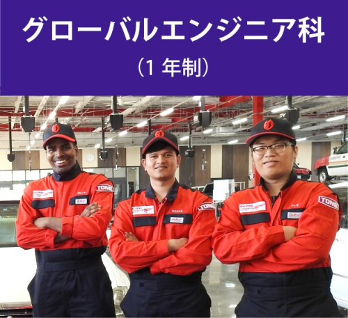 グローバルエンジニア科