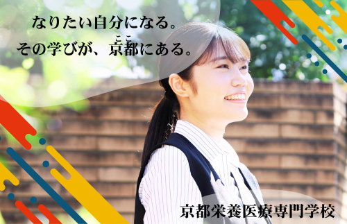京都栄養医療専門学校