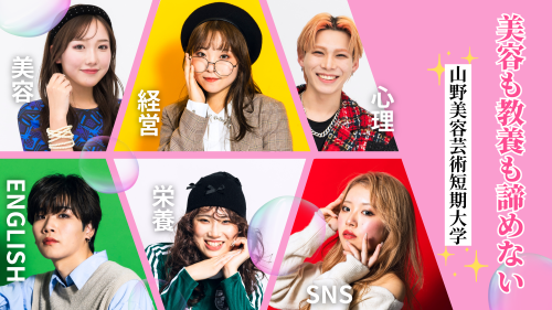 山野美容芸術短期大学　進学ネット　学校TOP1