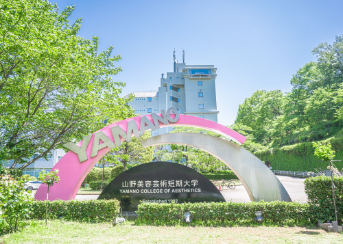 山野美容芸術短期大学