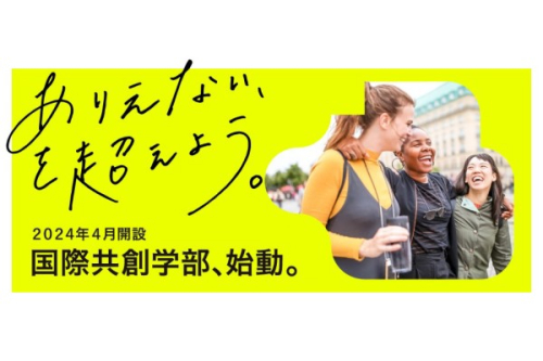 国際共創学科